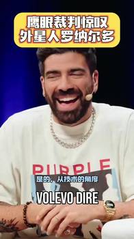 鹰眼！科里纳：有幸执法过大罗，他是我执法球员中技术最好的！