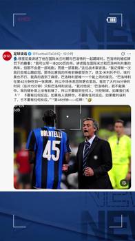 穆帅：我和巴洛特利共事两年，但那不是一部戏剧而是一部喜剧😐