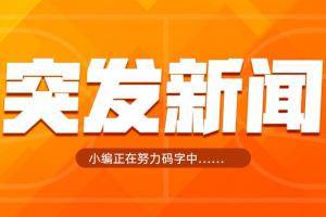 Shams：灰熊考虑交易莫兰特！首次将在截止日前聆听报价！