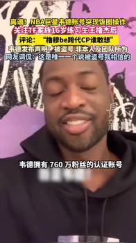 🔥离谱！NBA巨星韦德账号突现饭圈操作！！