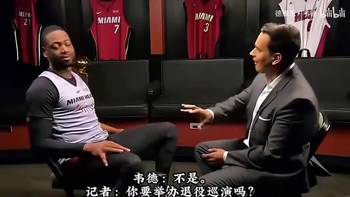 韦德当年：我不能像科比一样，直接说我想来一场退役巡演！