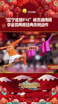 郑智、孙继海、李金羽等人合体复刻经典庆祝，张耀坤偶像是孙继海