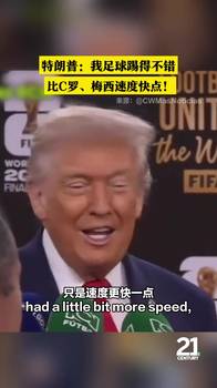 特朗普：我足球踢得不错，速度比梅西&C罗快点！😂