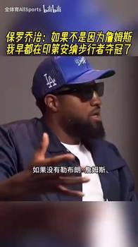 是这样吗？乔治：如果不是因为詹姆斯，我早都在步行者夺冠了！