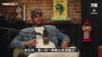 安东尼曾言：我一对一单挑从没输过，但大家都嘲笑我只会单挑
