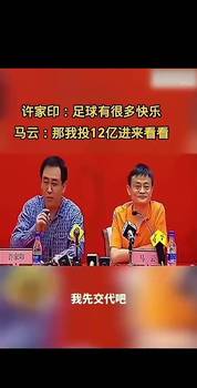 许家印当年邀请马云加入足球，后者：那我投12亿进来看看！